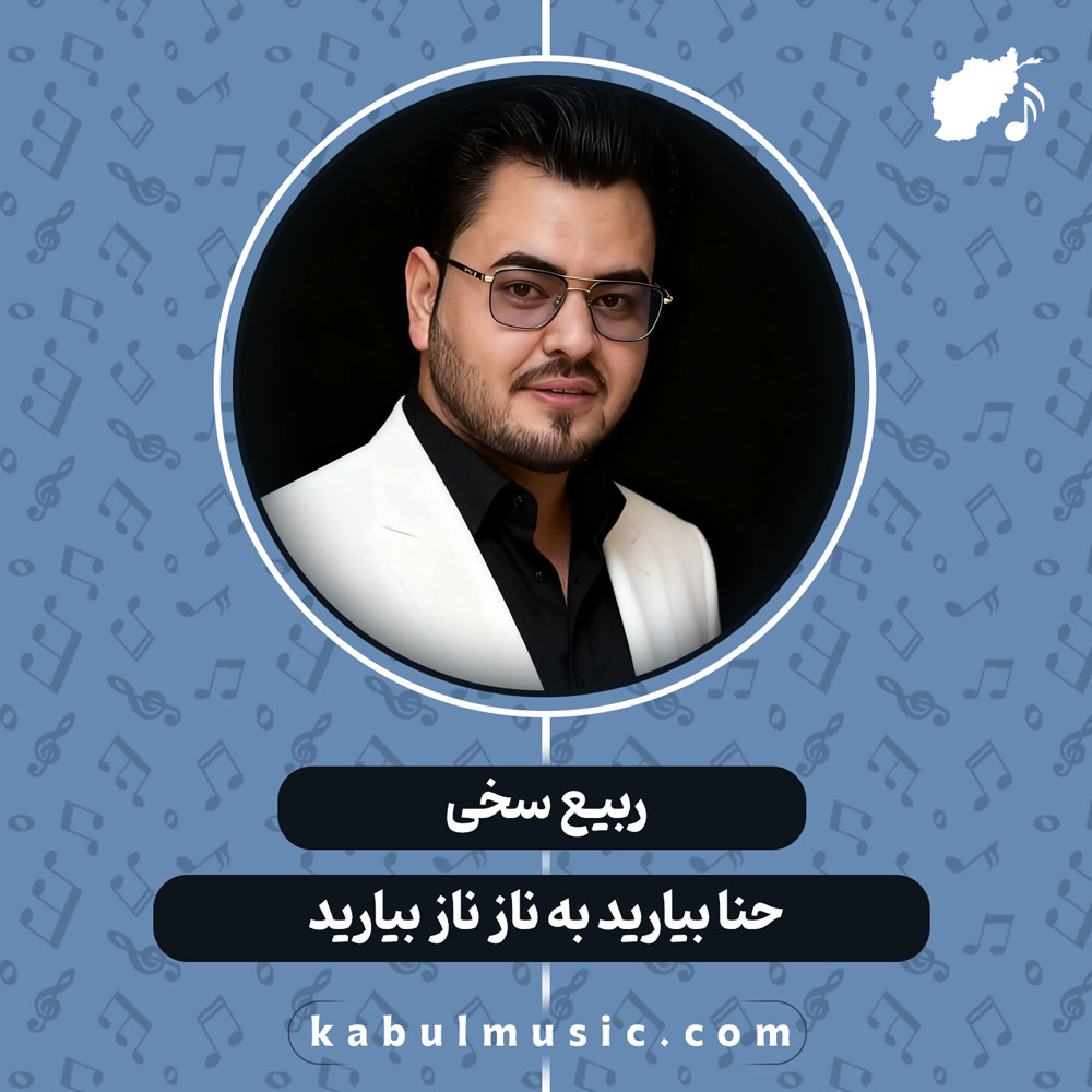 دانلود آهنگ افغانی "حنا بیارید به ناز ناز بیارید" از ربیع سخی