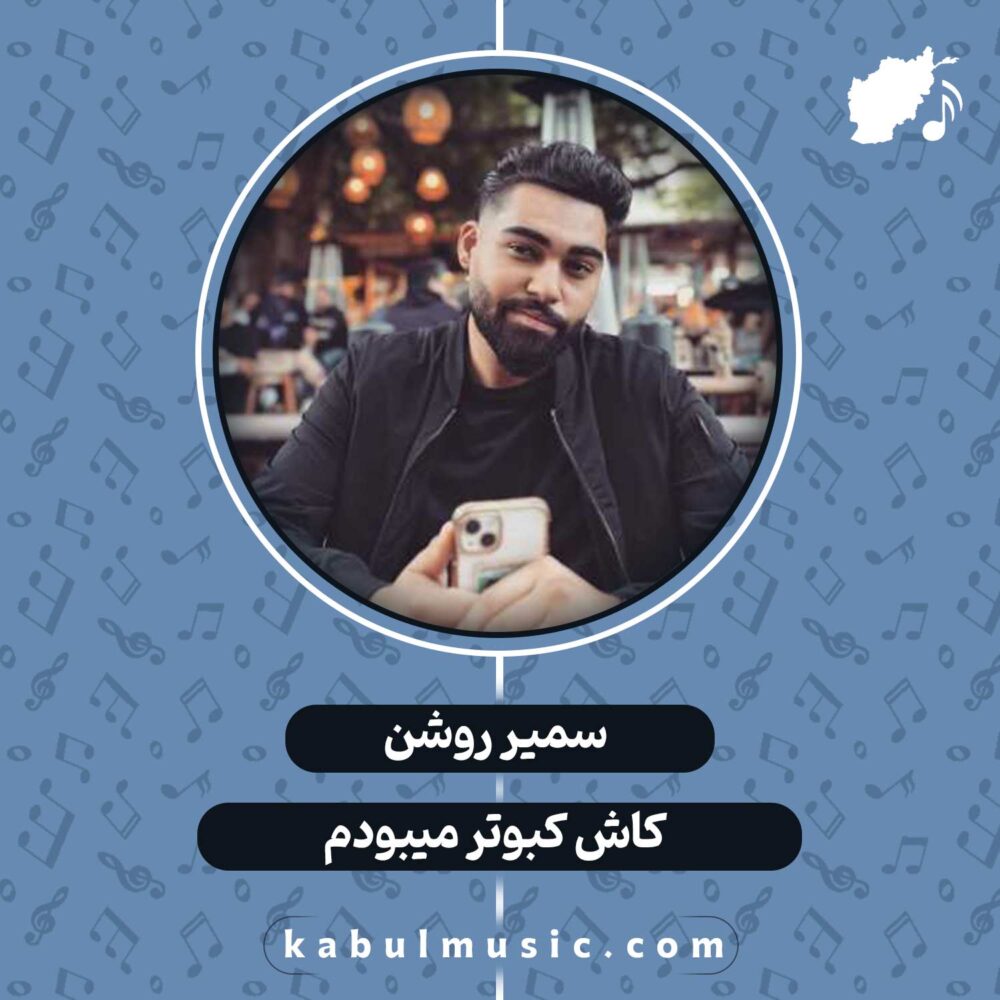 دانلود آهنگ افغانی "کاش کبوتر میبودم" از سمیر روشان