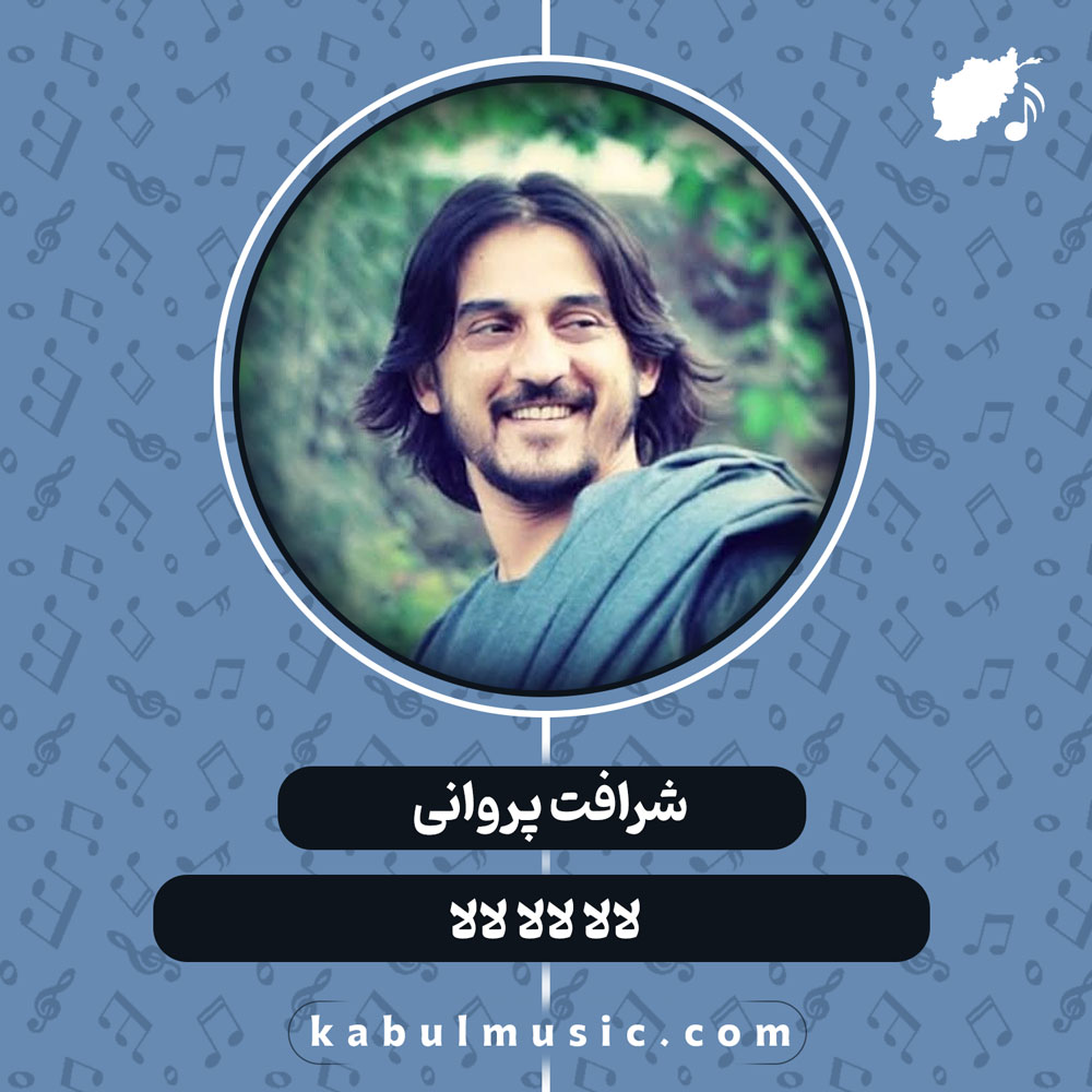 دانلود آهنگ افغانی "لالا لالا لالا" از شرافت پروانی