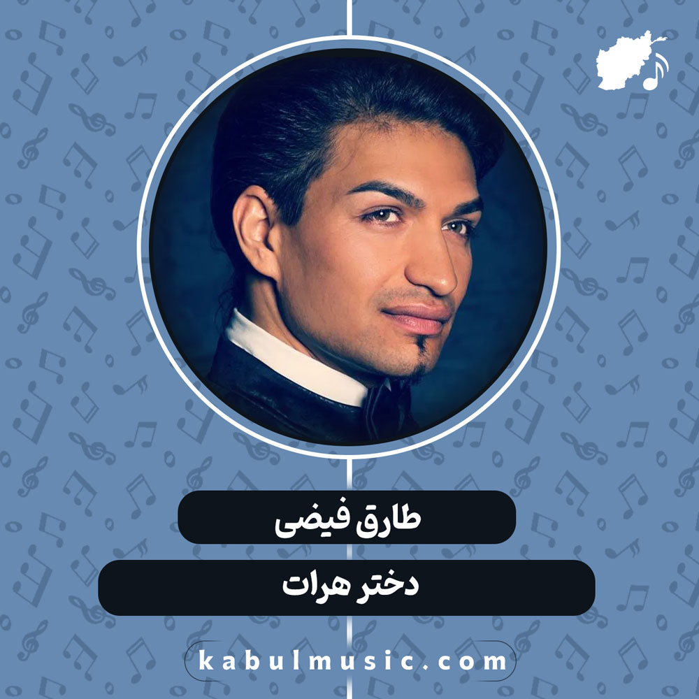 دانلود آهنگ افغانی "دختر هرات" از طارق فیضی