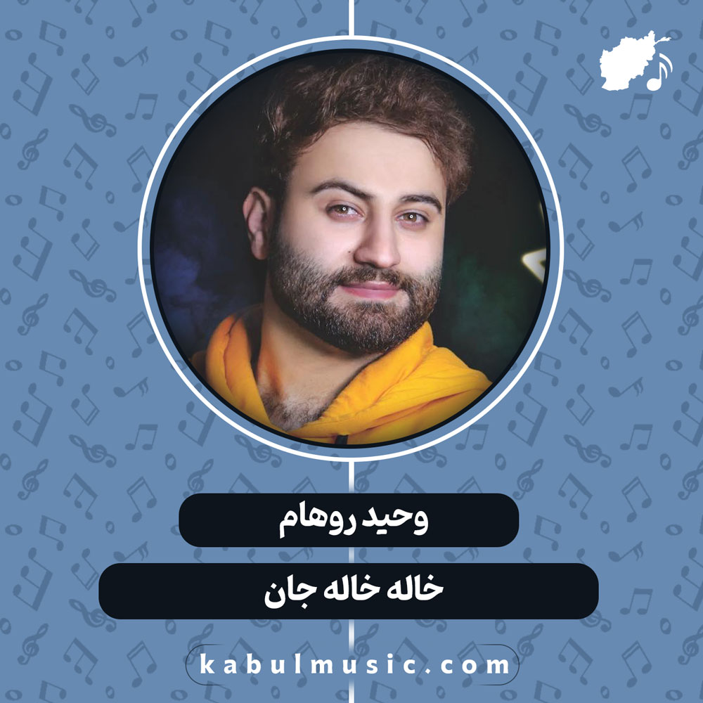دانلود آهنگ افغانی "خاله خاله جان" از وحید روهام