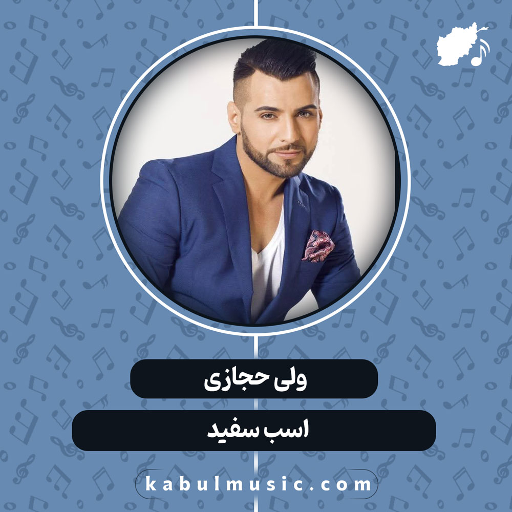 دانلود آهنگ افغانی "اسب سفید" از ولی حجازی