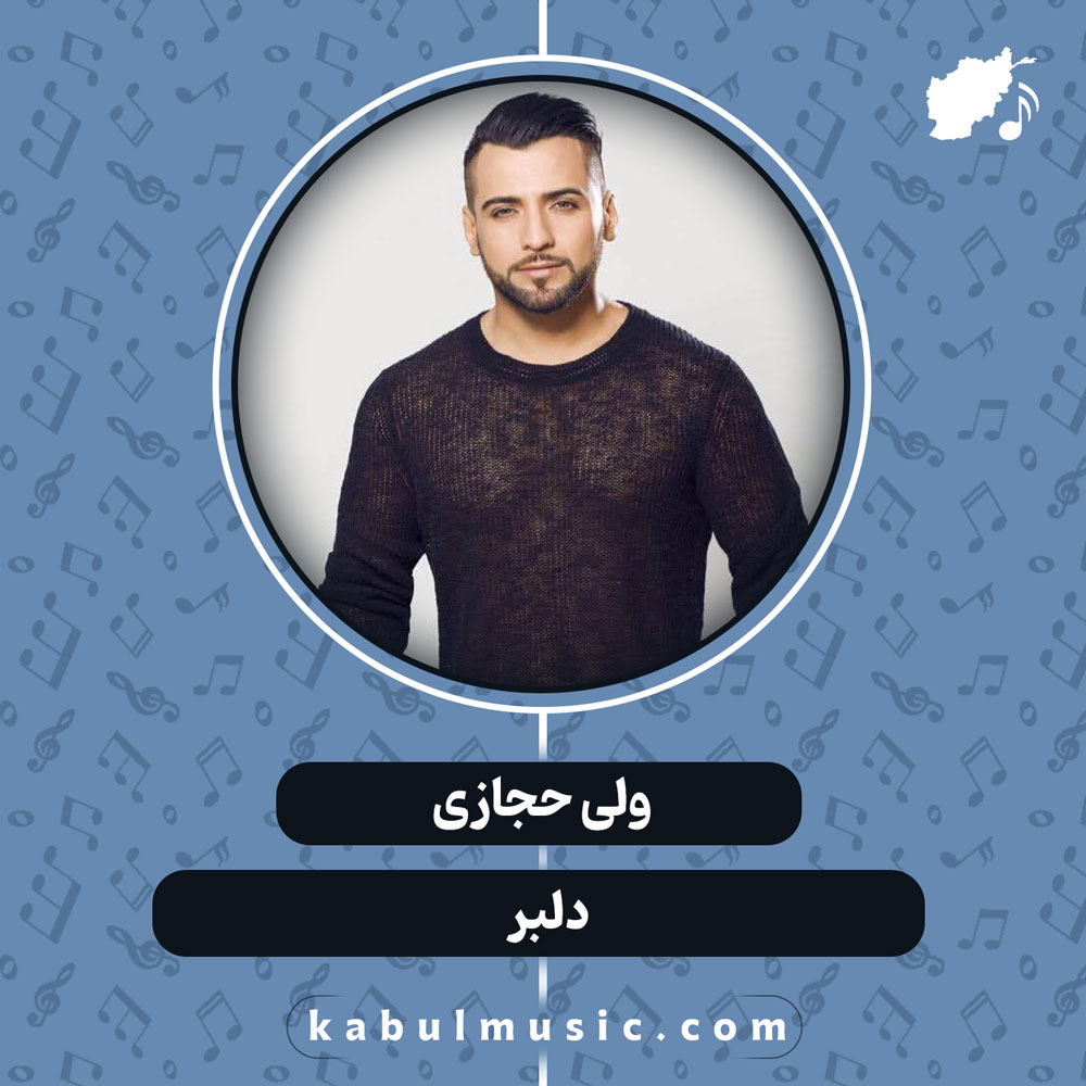 دانلود آهنگ افغانی "دلبر" از ولی حجازی