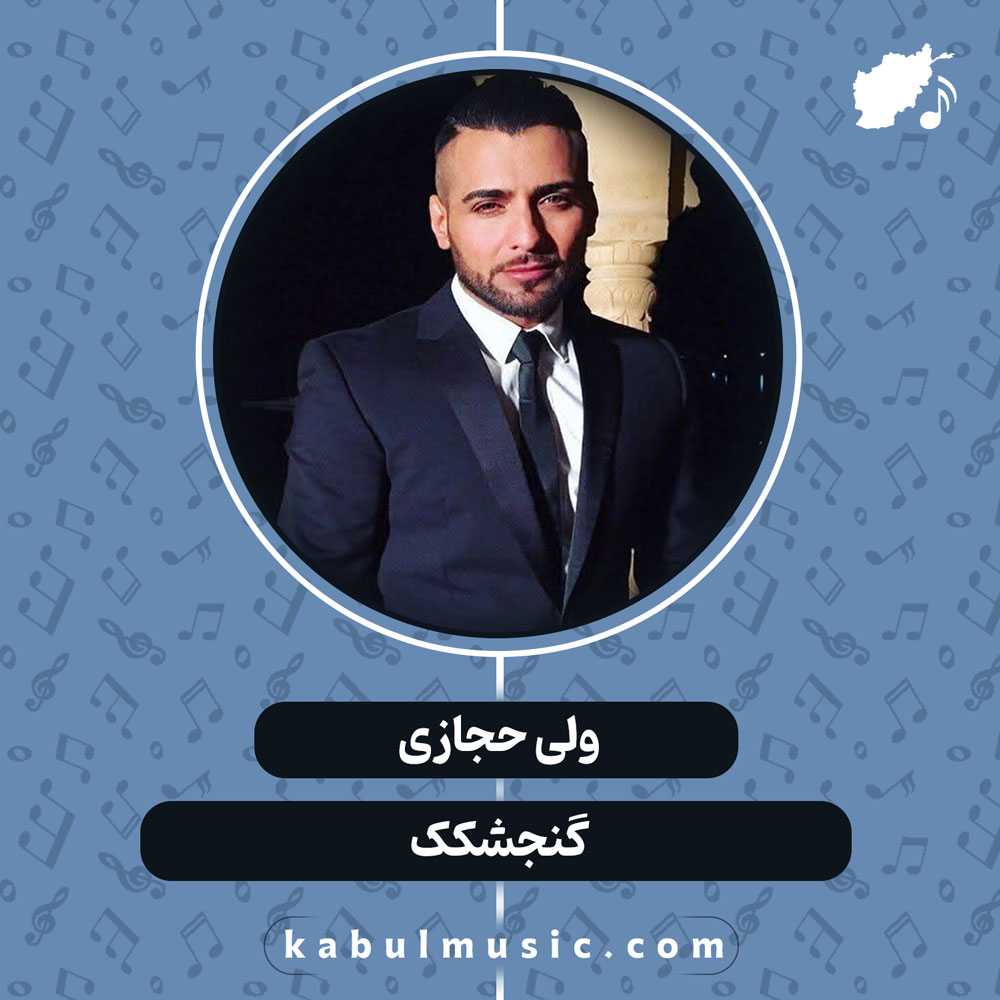 دانلود آهنگ افغانی "گنجشکک" از ولی حجازی