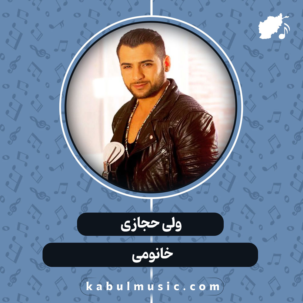 دانلود آهنگ افغانی "خانومی" از ولی حجازی