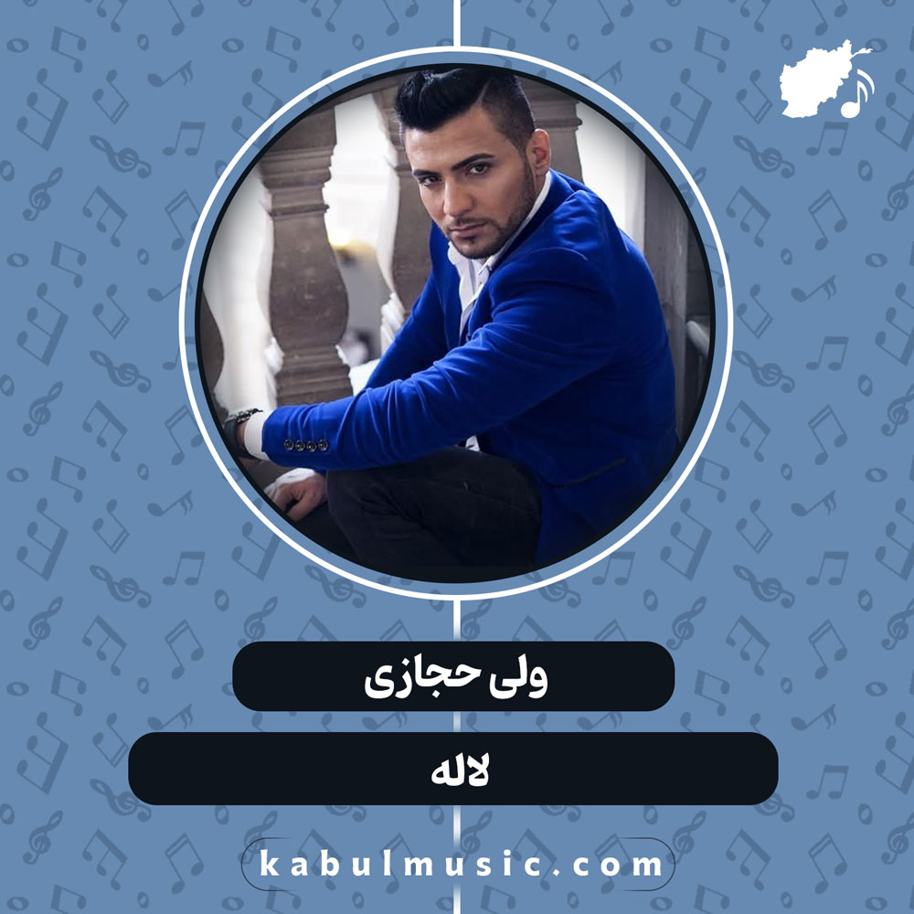 دانلود آهنگ افغانی "لاله" از ولی حجازی