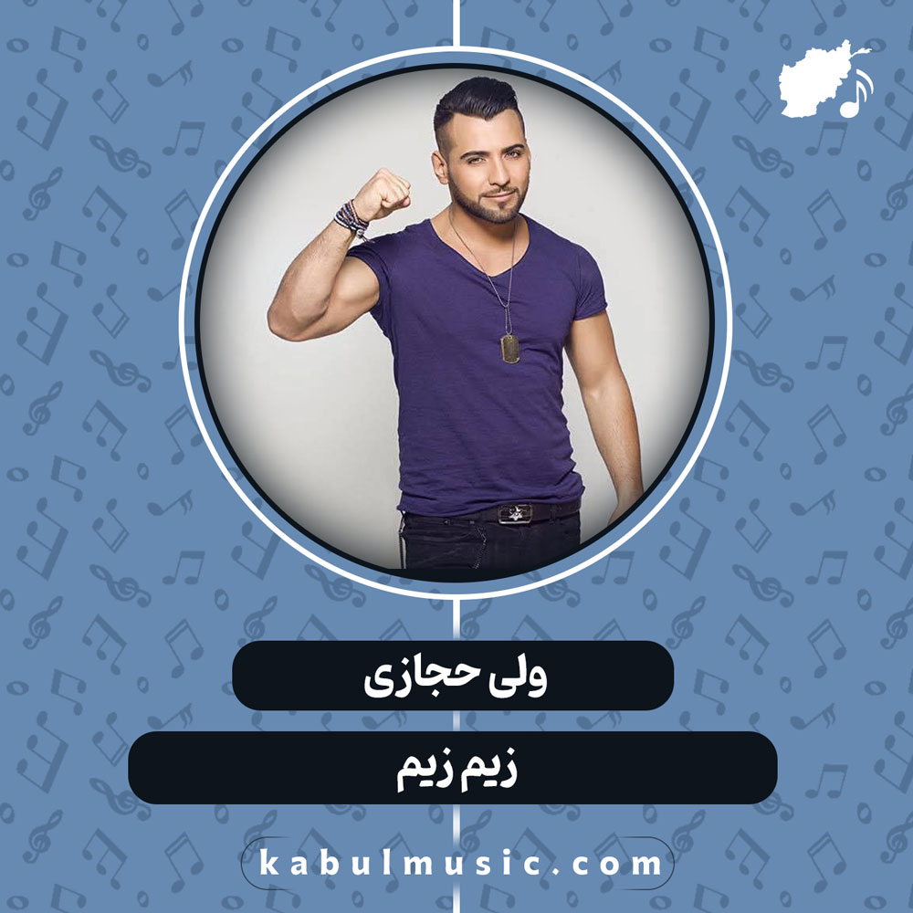 دانلود آهنگ افغانی "زیم زیم" از ولی حجازی