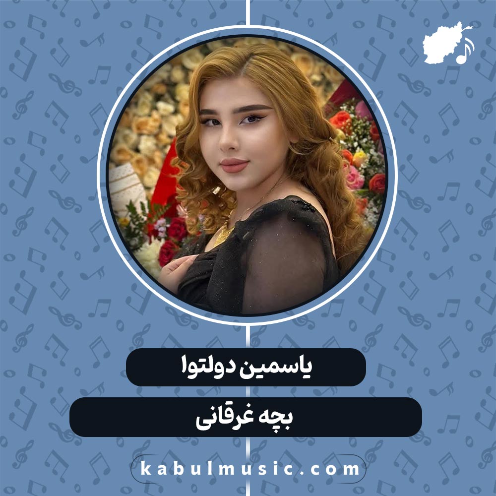 دانلود آهنگ افغانی "دلک" از یاسمین دولتوا