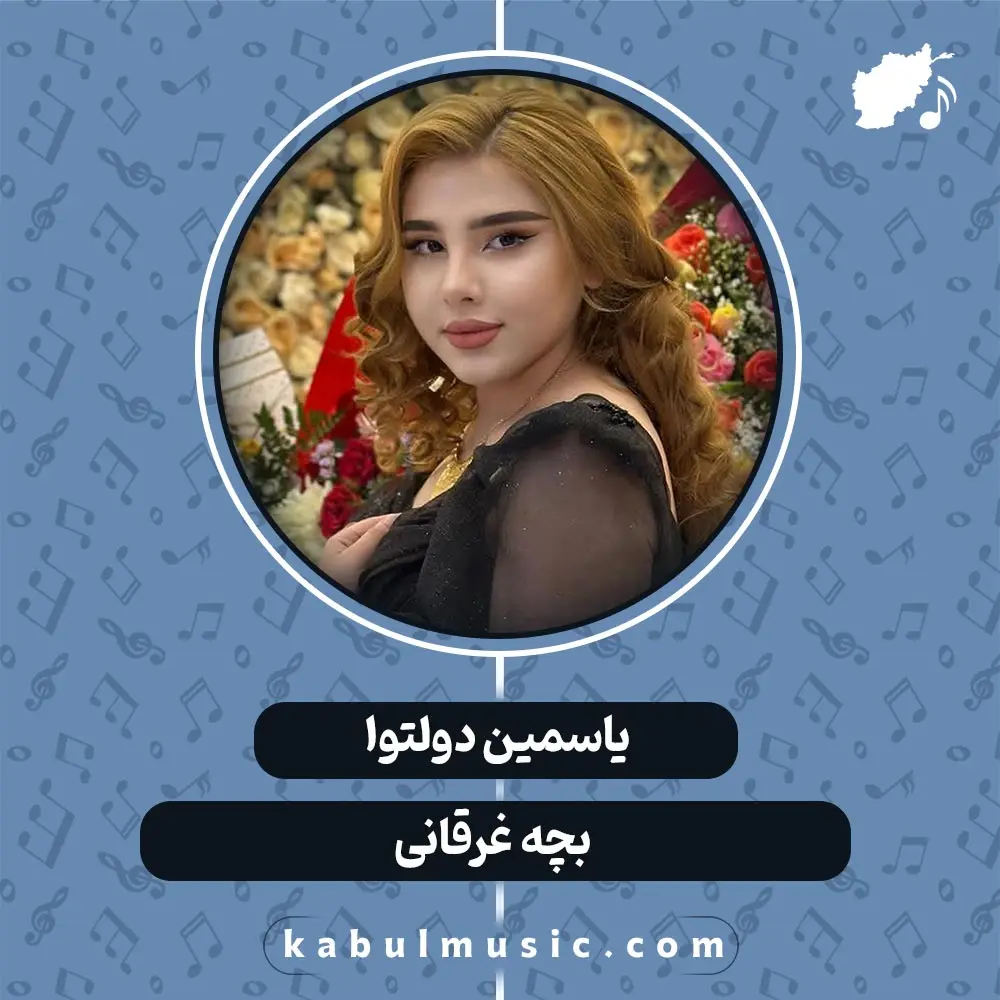 دانلود آهنگ افغانی "دلک" از یاسمین دولتوا