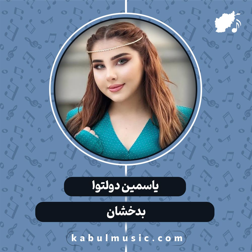 دانلود آهنگ شاد افغانی "بدخشان" از یاسمین دولتوا