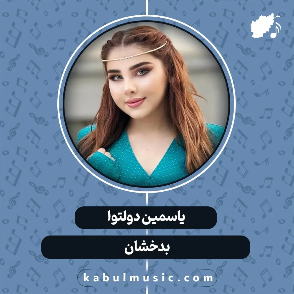 دانلود آهنگ شاد افغانی "بدخشان" از یاسمین دولتوا