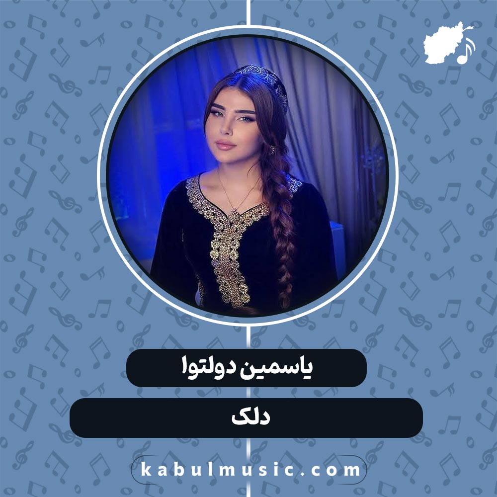 دانلود آهنگ افغانی "دلک" از یاسمین دولتوا