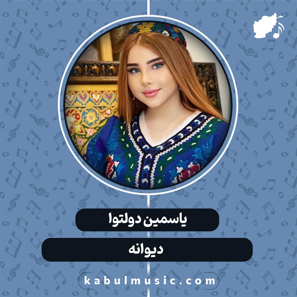 دانلود آهنگ افغانی "دیوانه" از یاسمین دولتوا