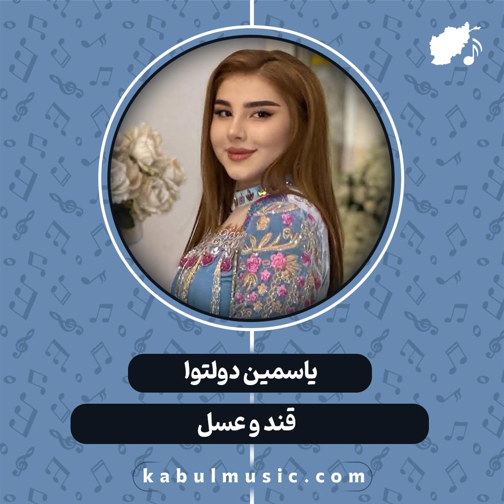 دانلود آهنگ افغانی شاد "قند و عسل" از یاسمین دولتوا