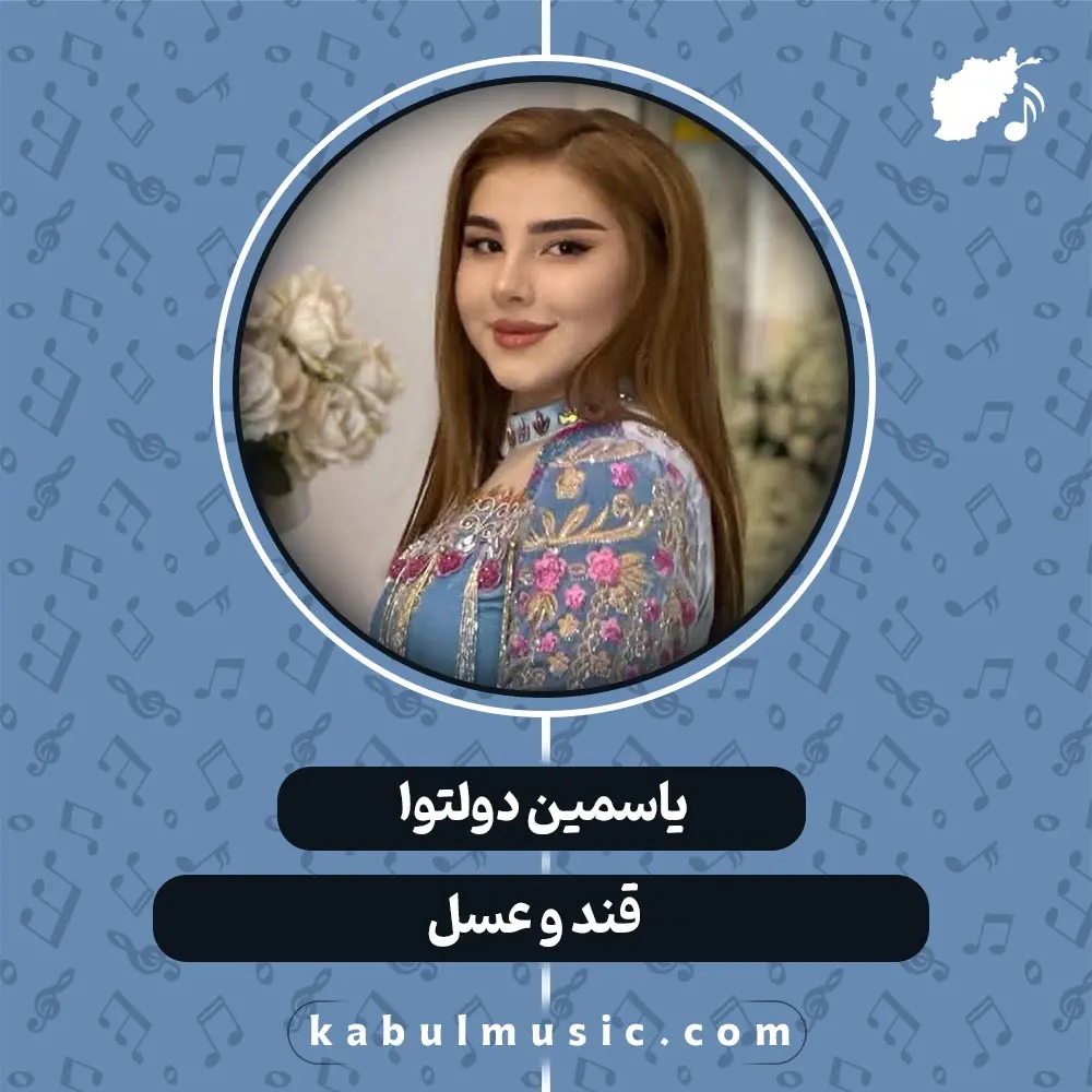 دانلود آهنگ افغانی شاد "قند و عسل" از یاسمین دولتوا