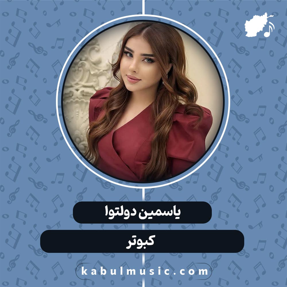 دانلود آهنگ افغانی شاد "کبوتر" از یاسمین دولتوا