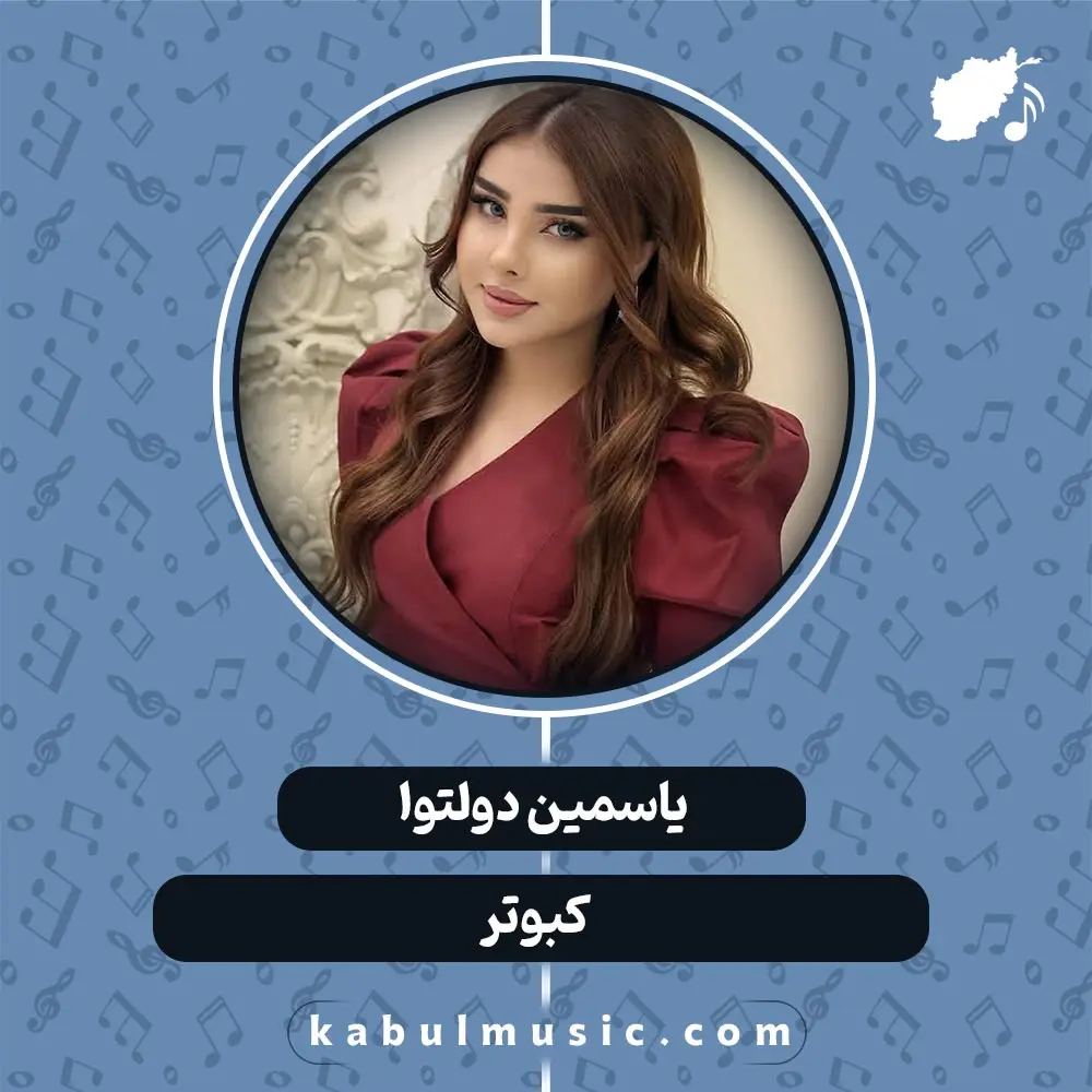 دانلود آهنگ افغانی شاد "کبوتر" از یاسمین دولتوا