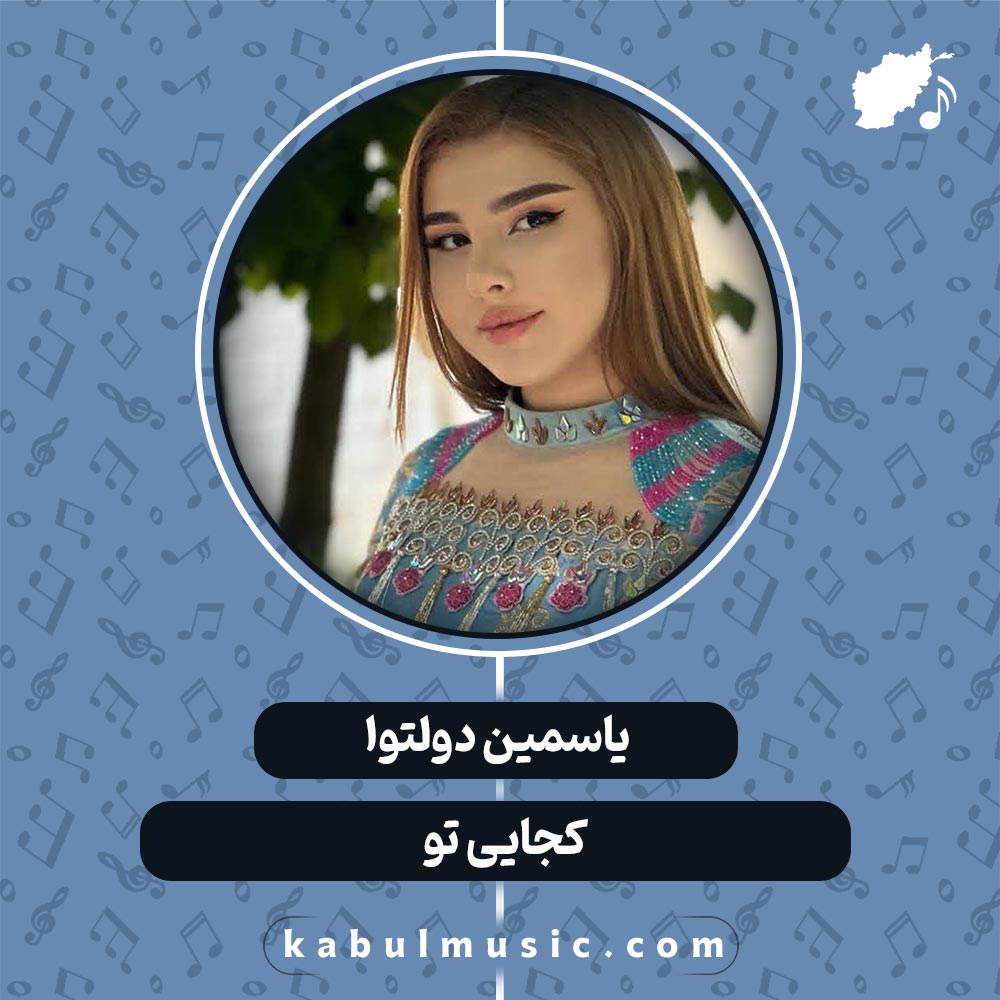 دانلود آهنگ افغانی "کجایی تو" از زین و یاسمین دولتوا