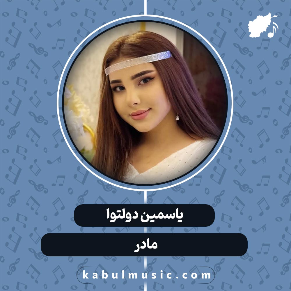 دانلود آهنگ افغانی "مادر" از یاسمین دولتوا