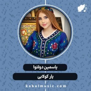 دانلود آهنگ افغانی "یار کولابی" از یاسمین دولتوا