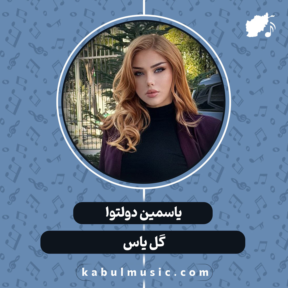 دانلود آهنگ افغانی "گل یاس" از یاسمین دولتوا
