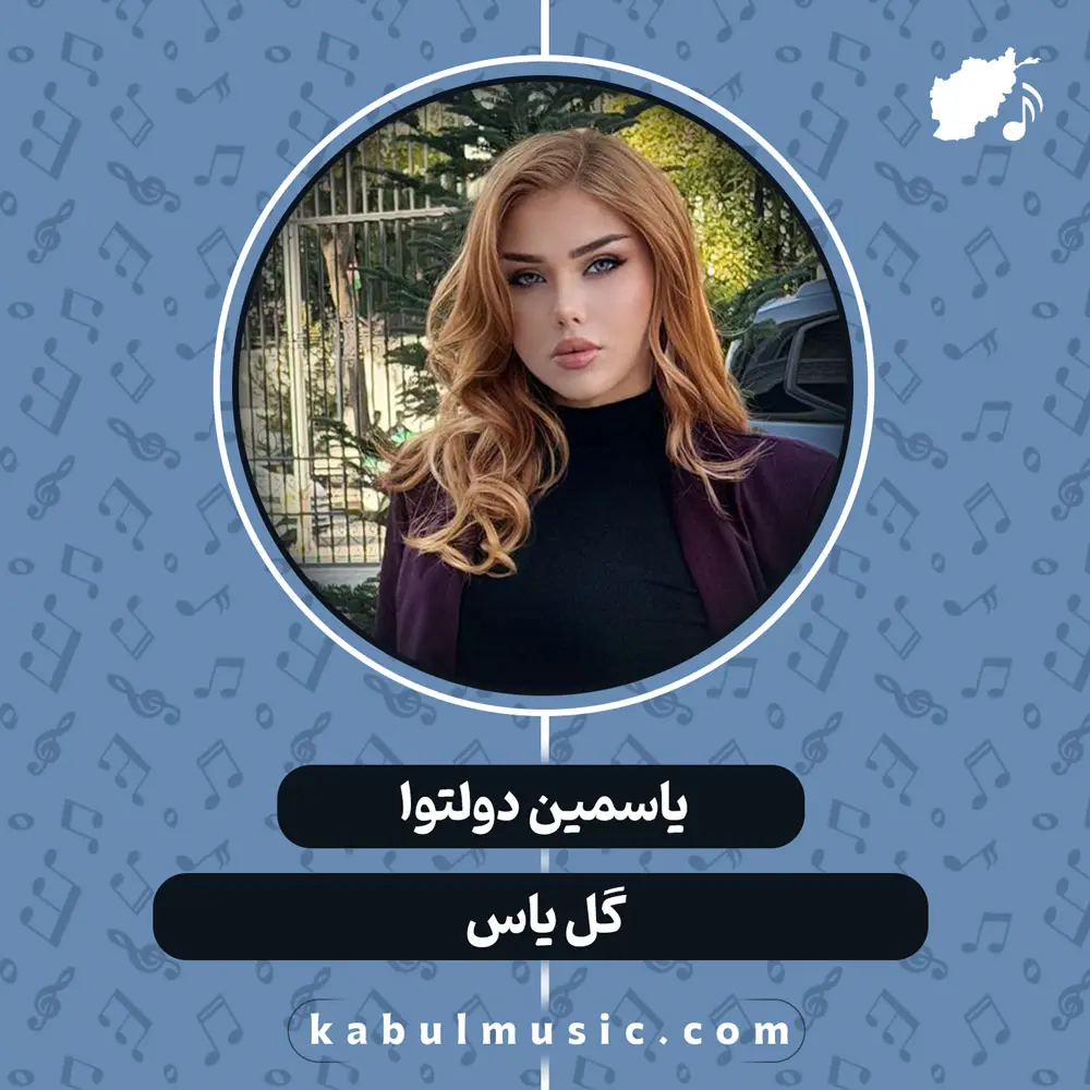 دانلود آهنگ افغانی "گل یاس" از یاسمین دولتوا