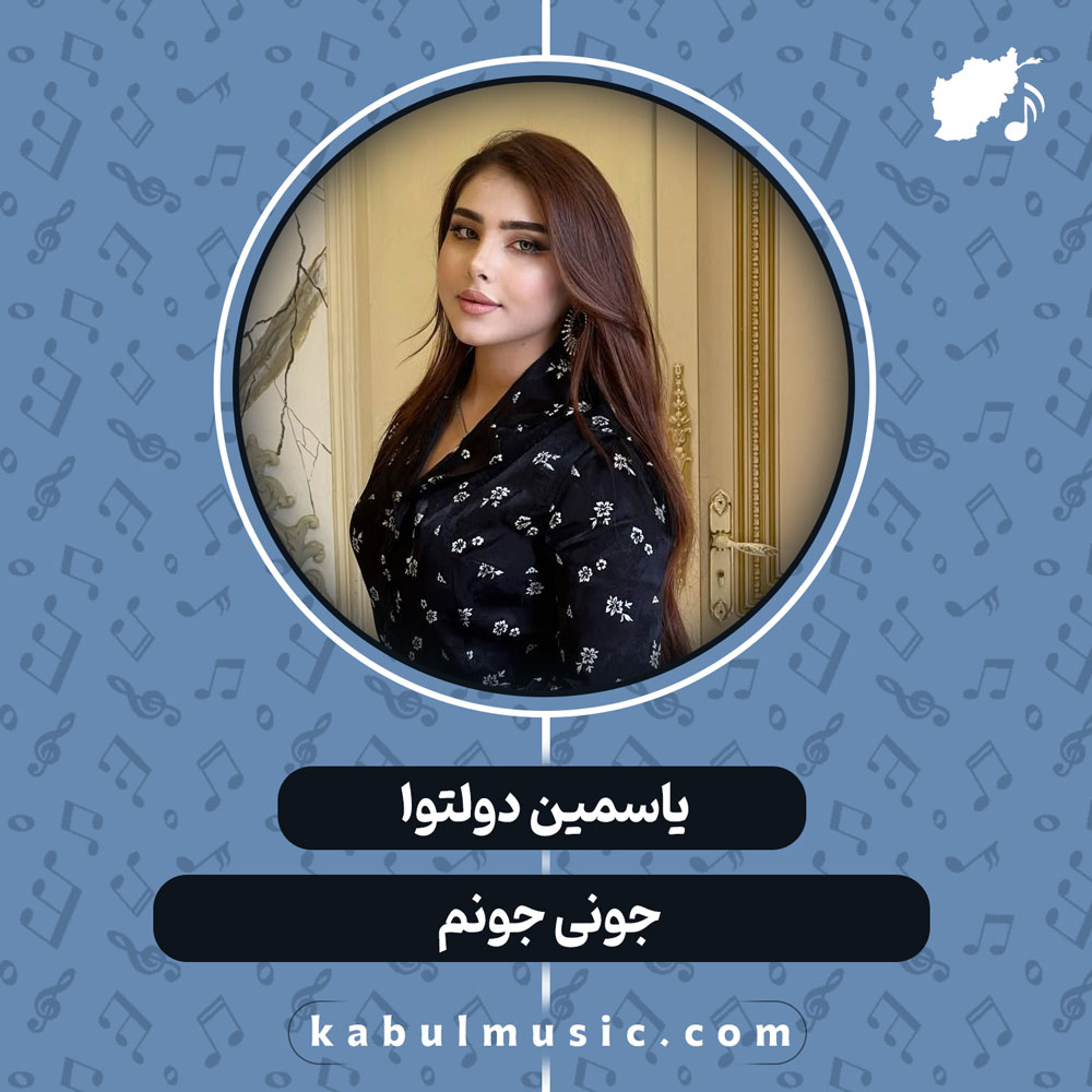 دانلود آهنگ شاد افغانی "جونی جونم" از یاسمین دولتوا