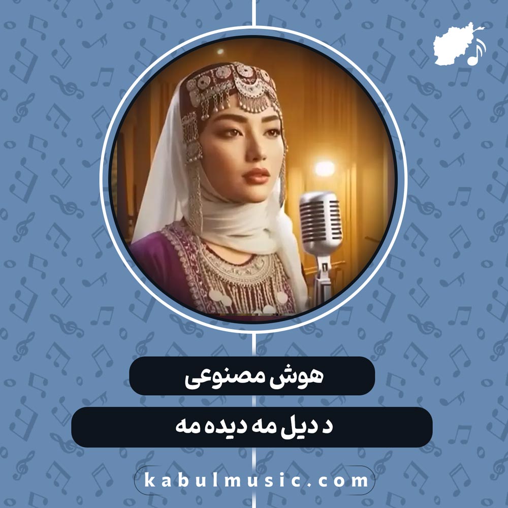 دانلود آهنگ شاد افغانی هزارگی با صدای زن "د دیل مه دیده مه" با هوش مصنوعی