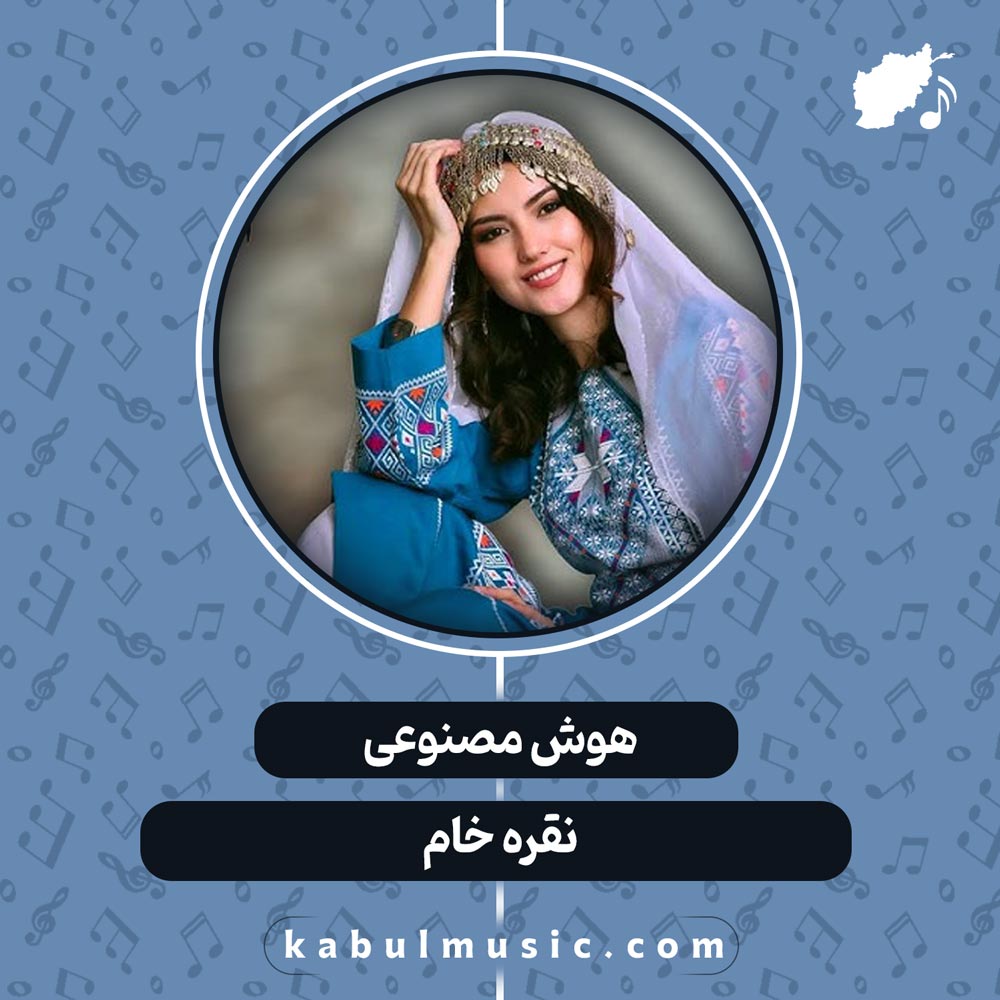 دانلود آهنگ افغانی با صدای زن "نقره خانم" ساخته شده با هوش مصنوعی