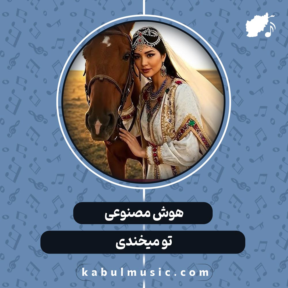 دانلود آهنگ افغانی هزارگی با صدای زن "تو میخندی" با هوش مصنوعی