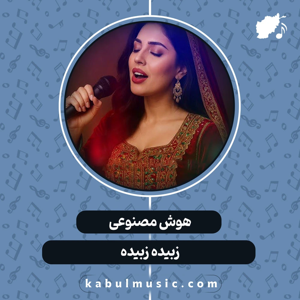 دانلود آهنگ ریمیکس شاد افغانی "زبیده زبیده" با هوش مصنوعی