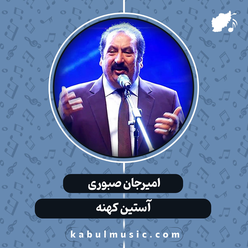 دانلود آهنگ افغانی "آستین کهنه" از امیرجان صبوری