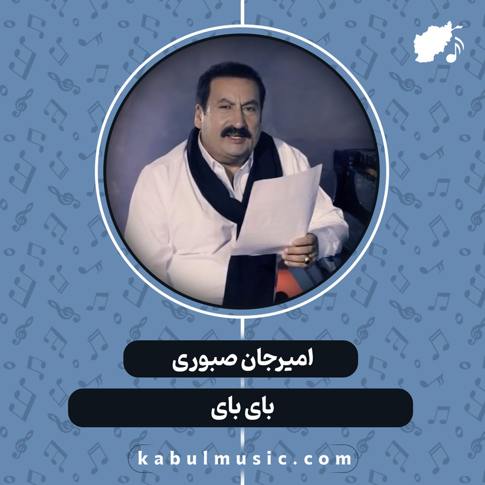 دانلود آهنگ افغانی "بای بای" از امیرجان صبوری