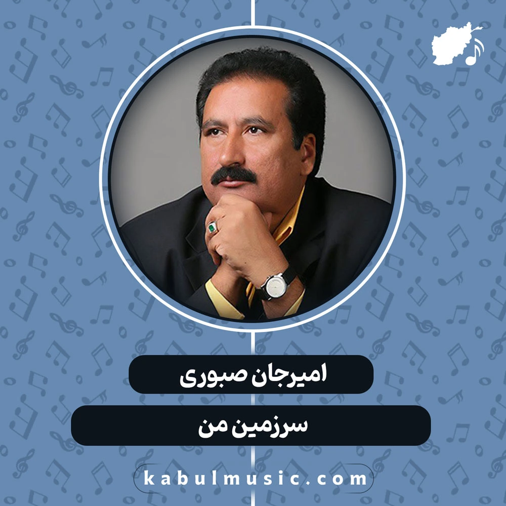 دانلود آهنگ افغانی "سرزمین من" از امیرجان صبوری