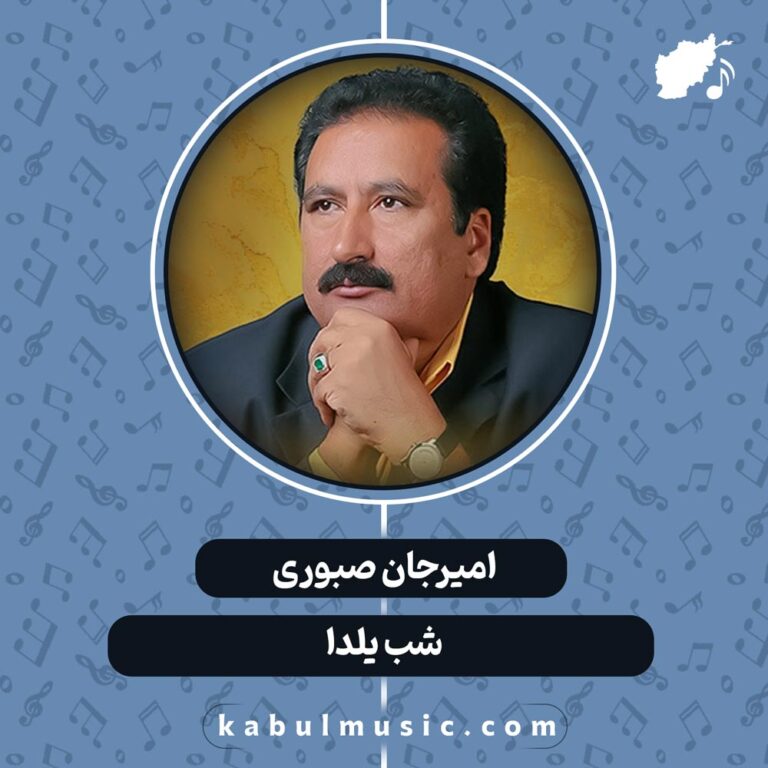 دانلود آهنگ افغانی "شب یلدا" از امیرجان صبوری