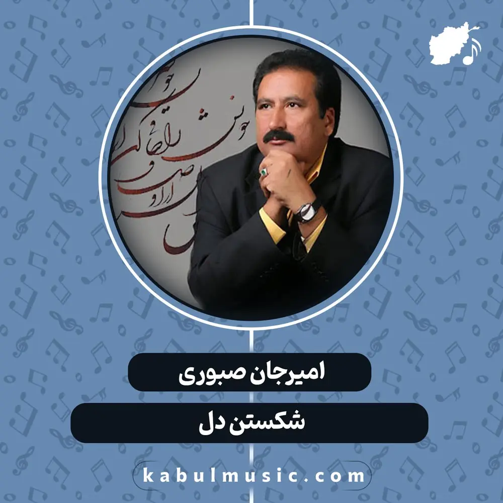 دانلود آهنگ افغانی عاشقانه "شکستن دل" از امیرجان صبوری