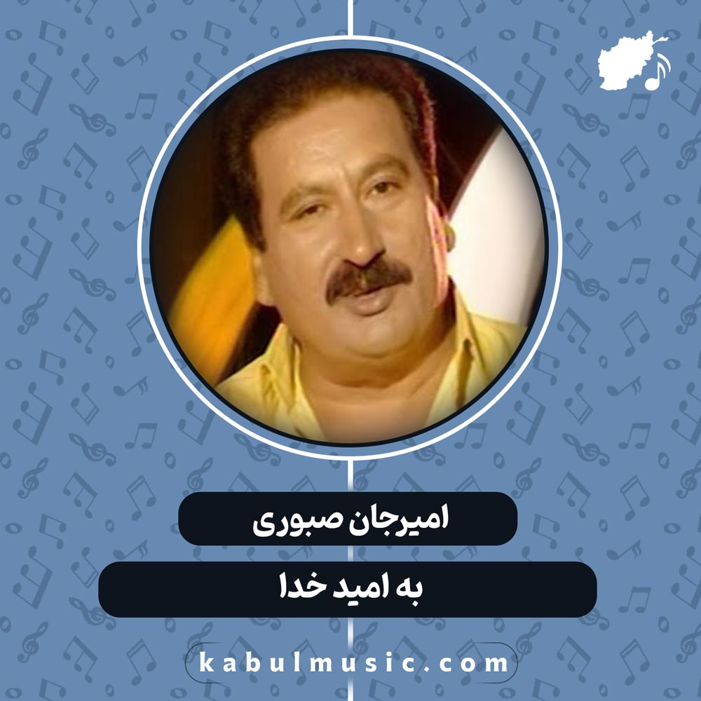 دانلود آهنگ شاد افغانی "به امید خدا" از امیرجان صبوری