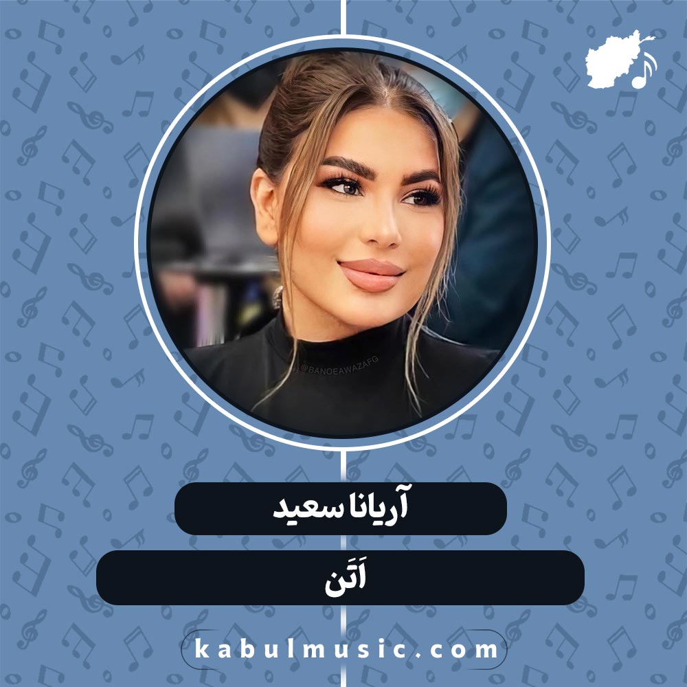 دانلود آهنگ افغانی "اتن" از آریانا سعید