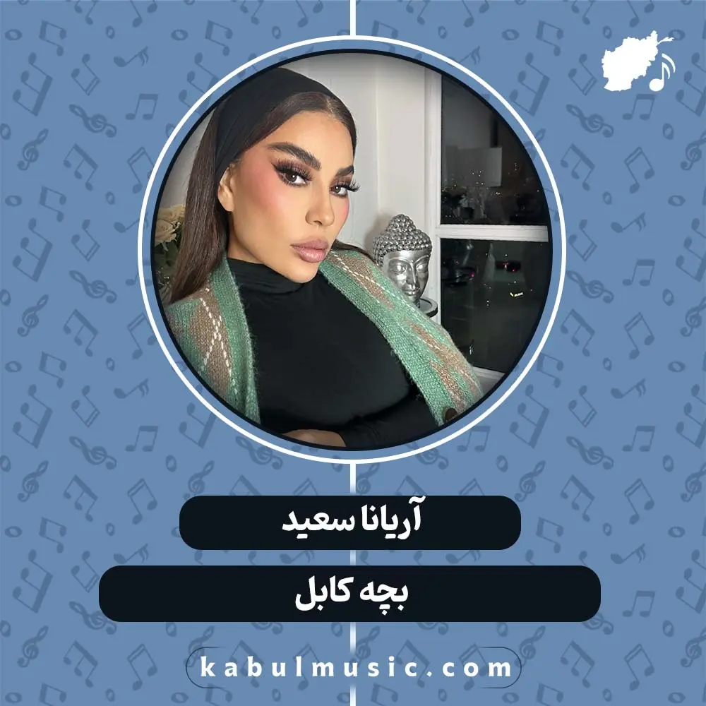 دانلود آهنگ افغانی "بچه کابل" از آریانا سعید