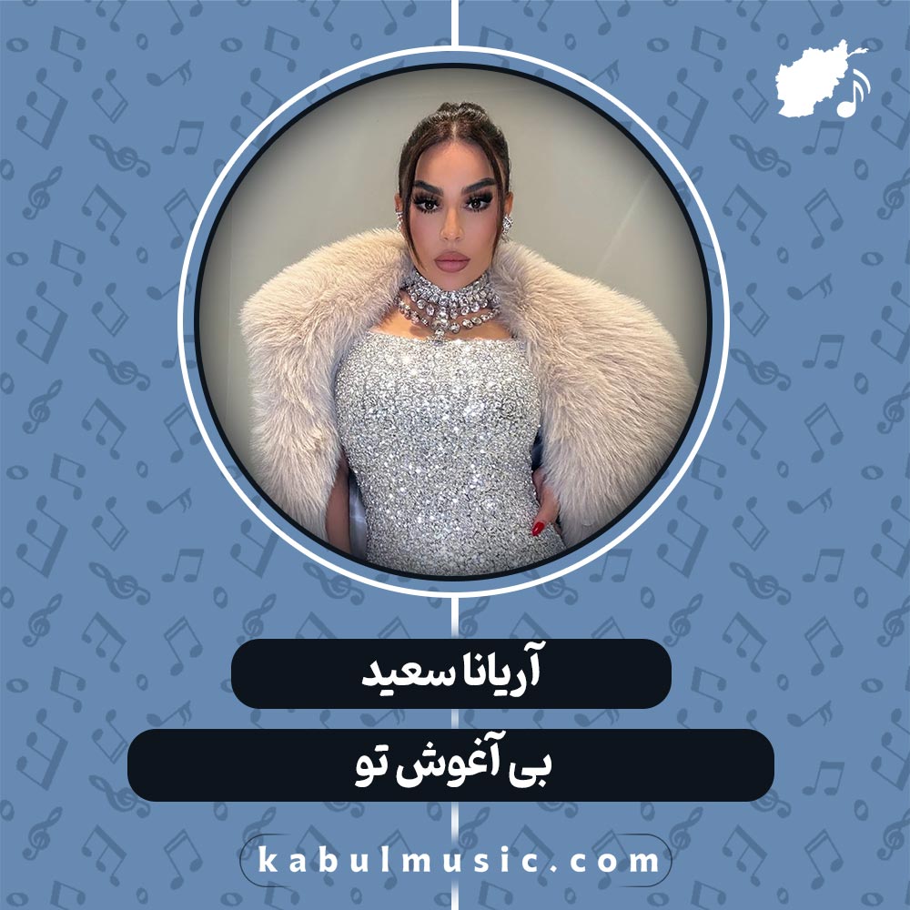 دانلود آهنگ افغانی "بی آغوش تو" از آریانا سعید