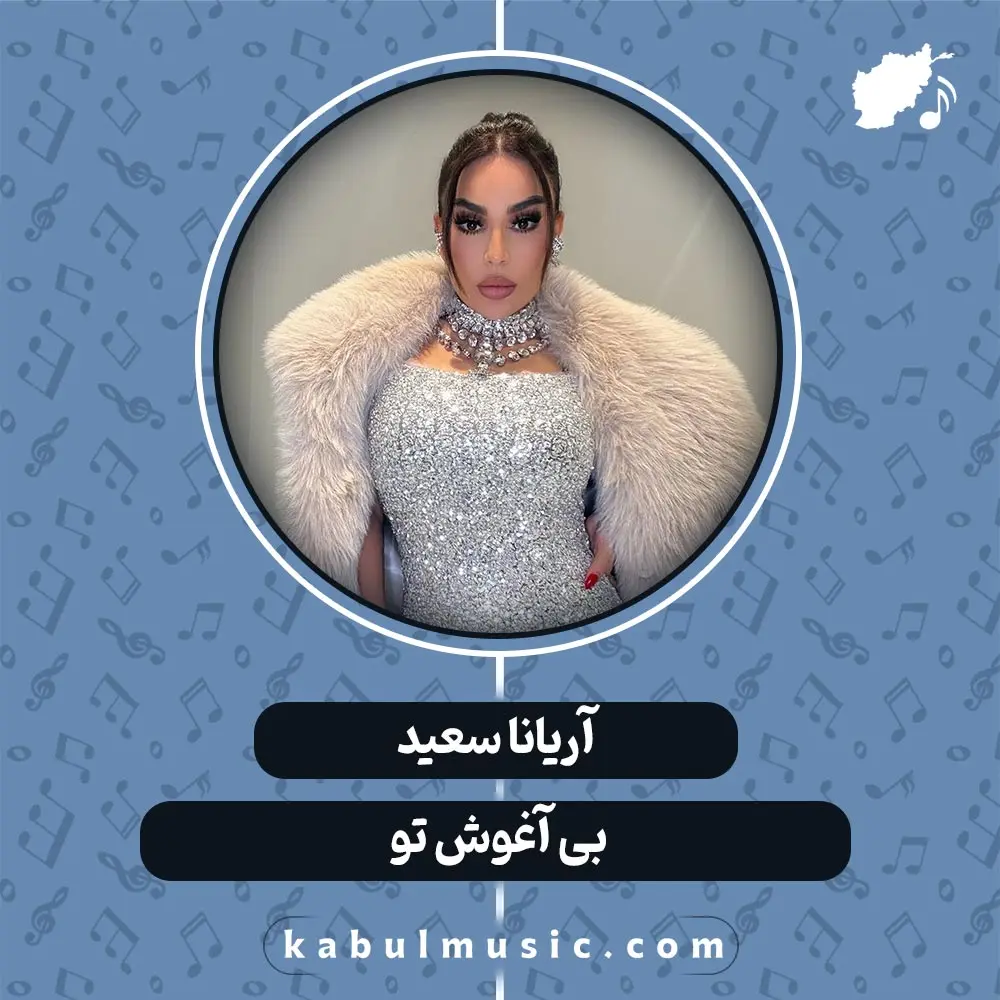 دانلود آهنگ افغانی "بی آغوش تو" از آریانا سعید