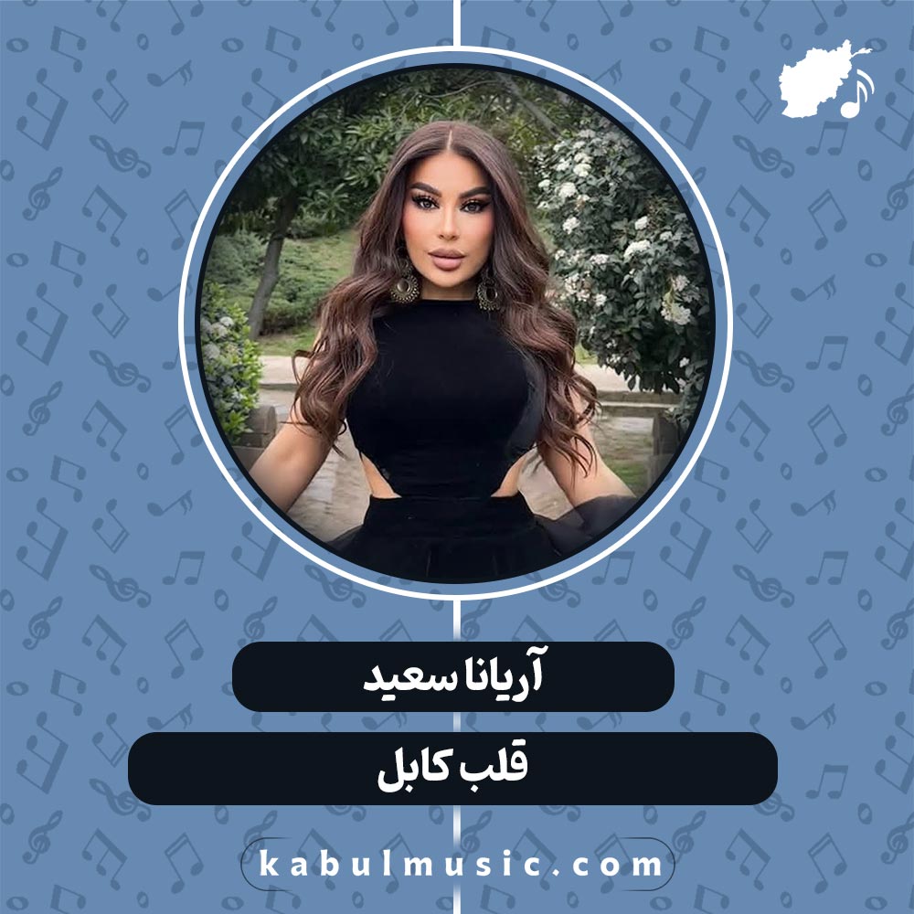 دانلود آهنگ افغانی "قلب کابل" از آریانا سعید