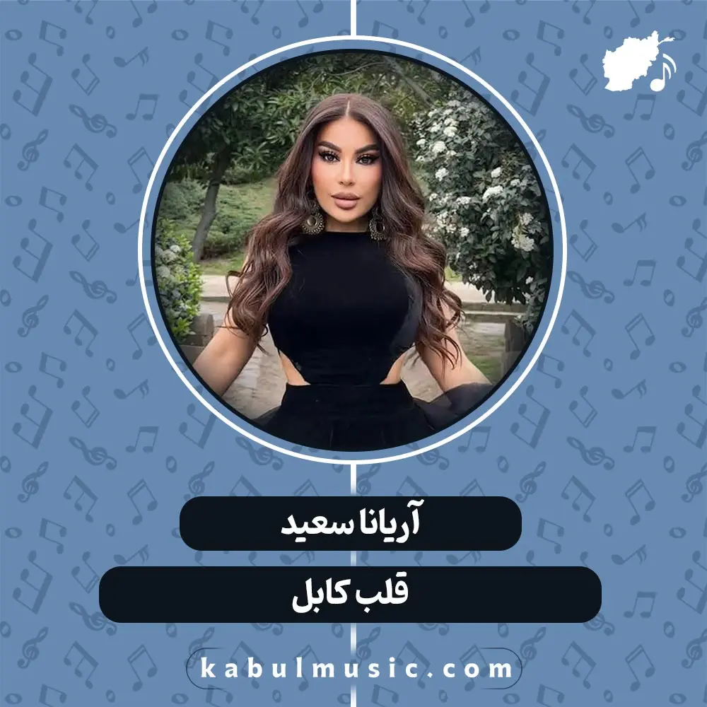 دانلود آهنگ افغانی "قلب کابل" از آریانا سعید