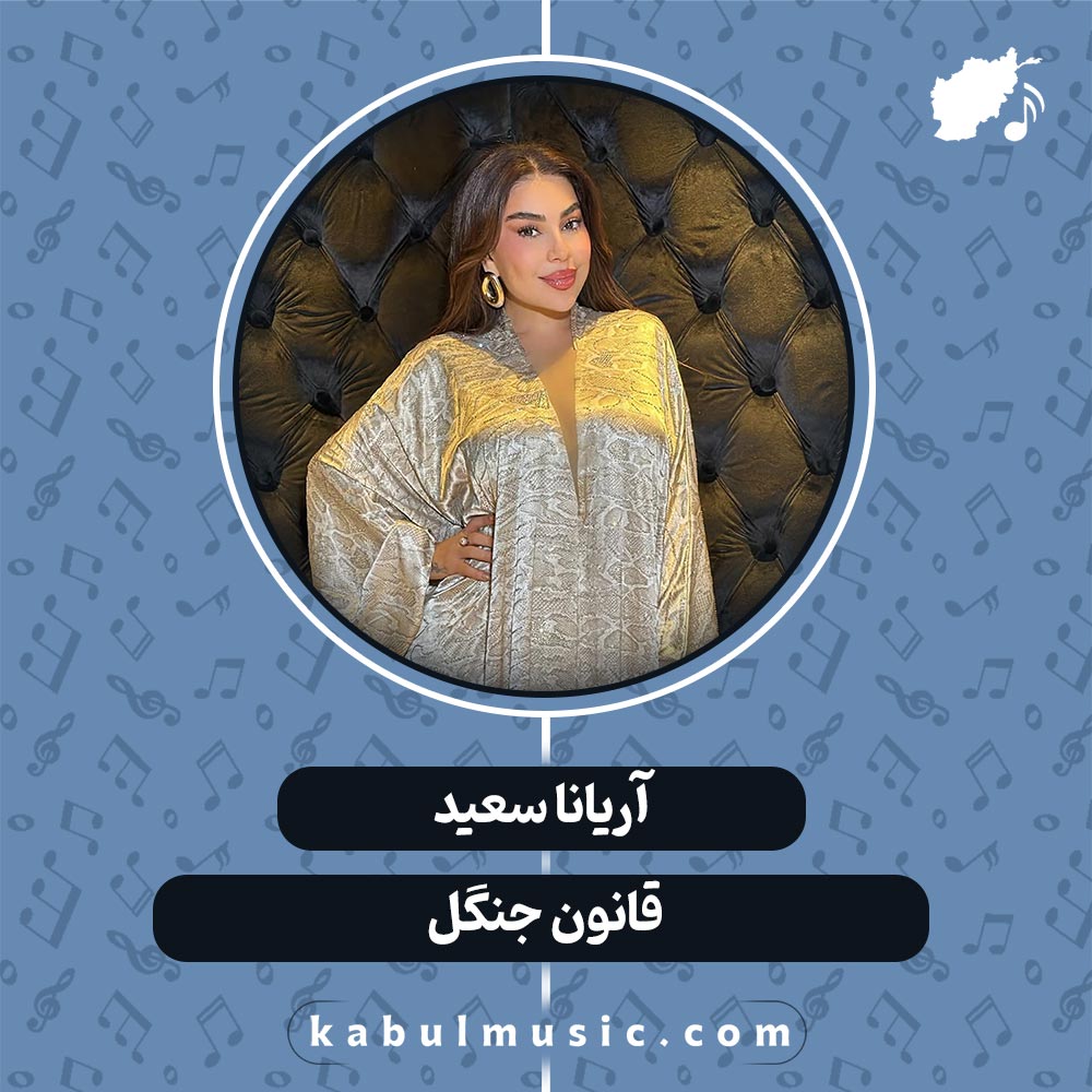 دانلود آهنگ افغانی "قانون جنگل" از آریانا سعید