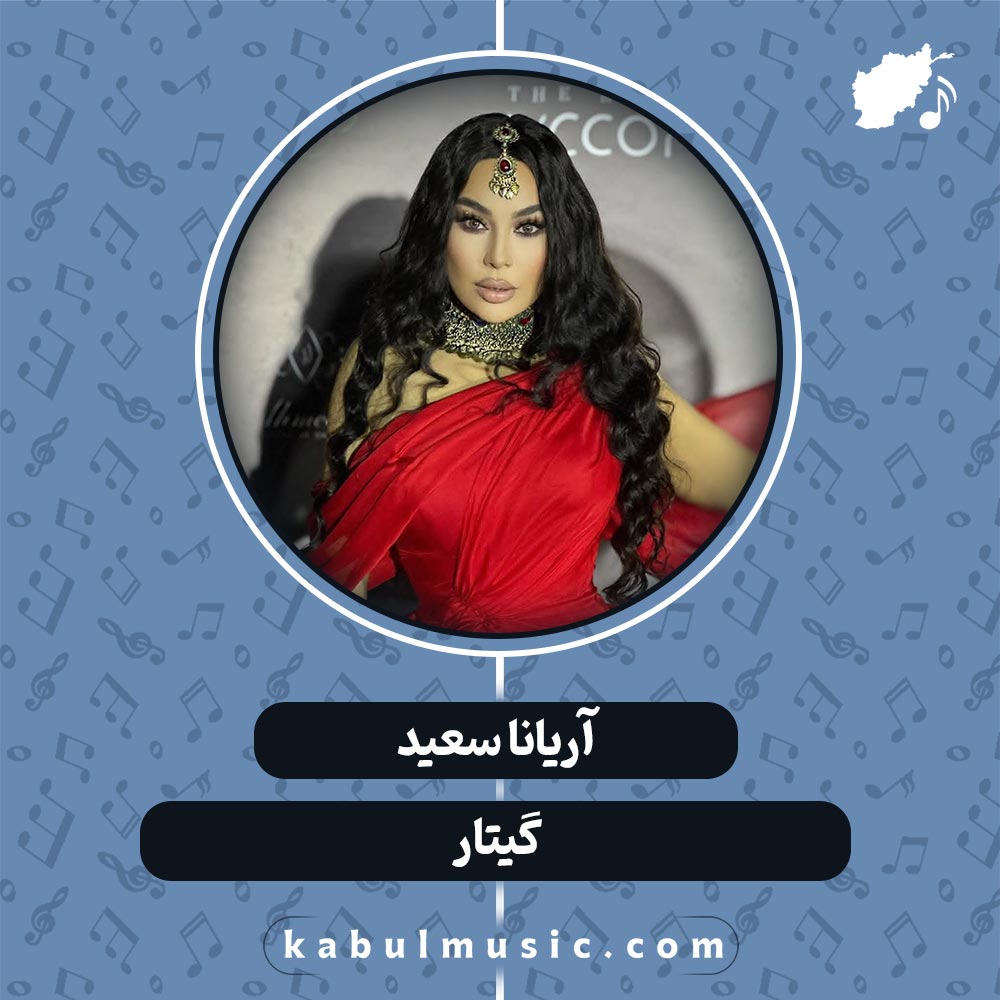 دانلود آهنگ افغانی "گیتار" از آریانا سعید