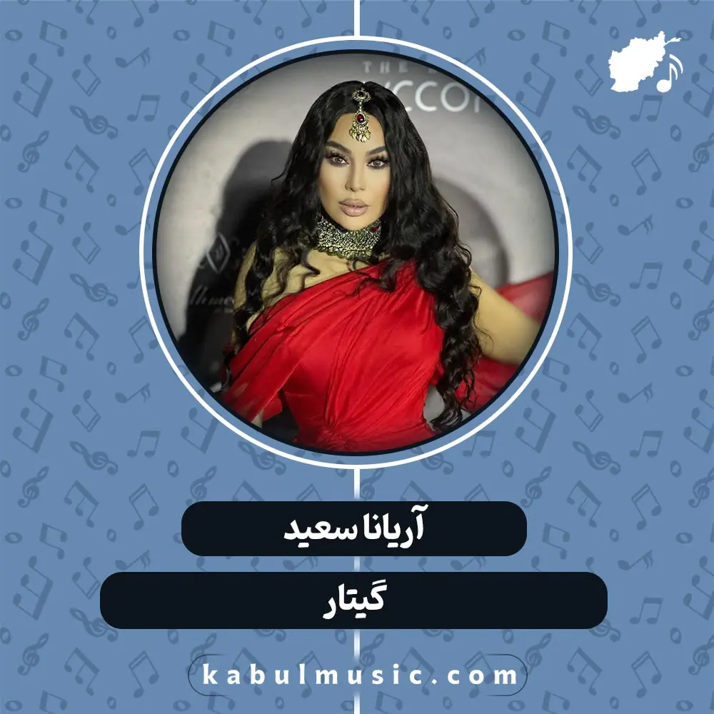 دانلود آهنگ افغانی "گیتار" از آریانا سعید