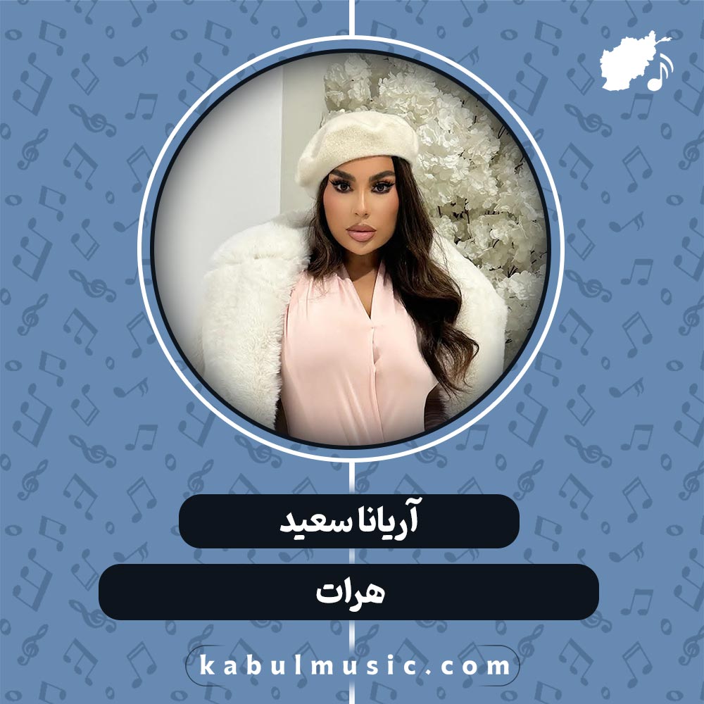 دانلود آهنگ افغانی "هرات" از آریانا سعید