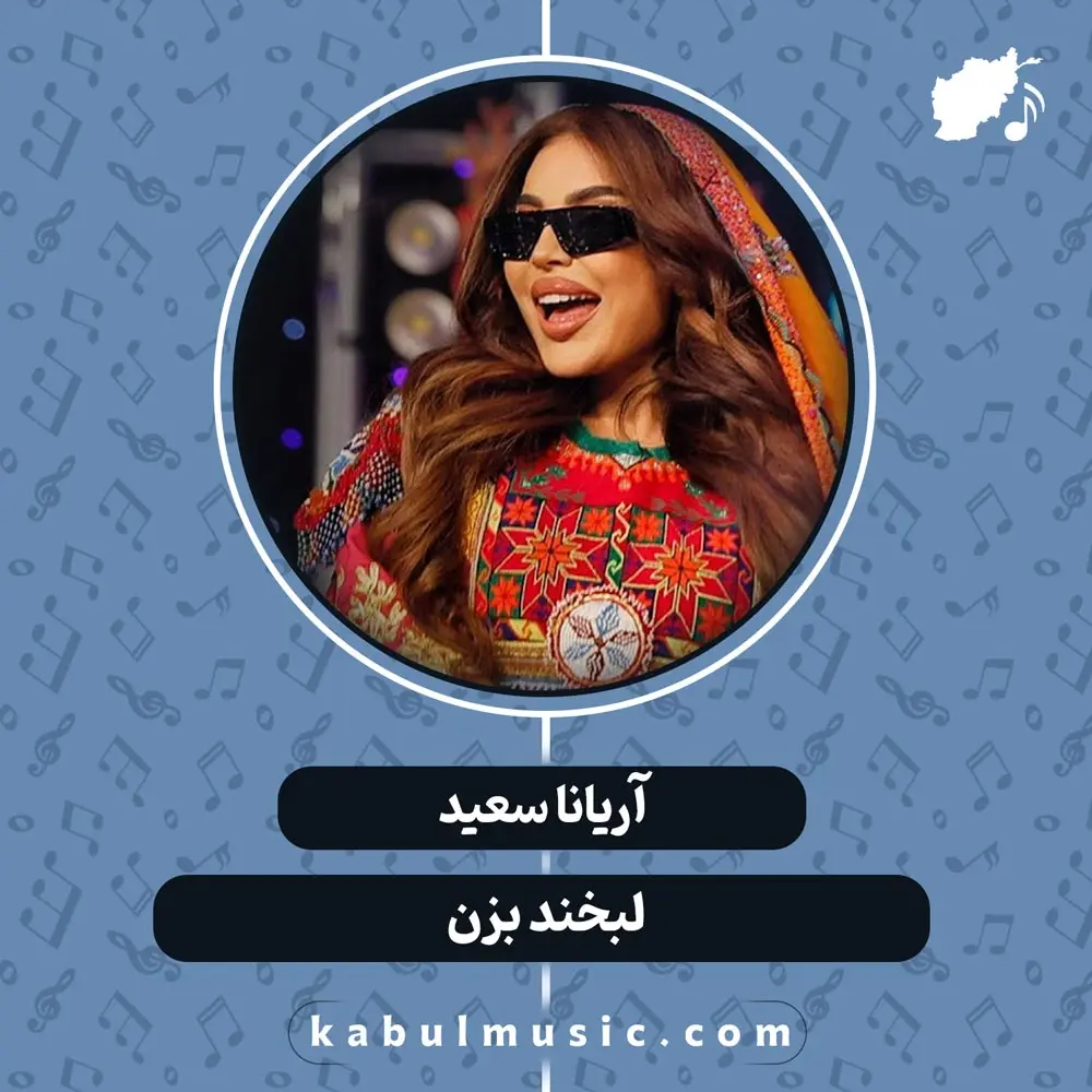 دانلود آهنگ شاد افغانی "لبخند بزن" از آریانا سعید