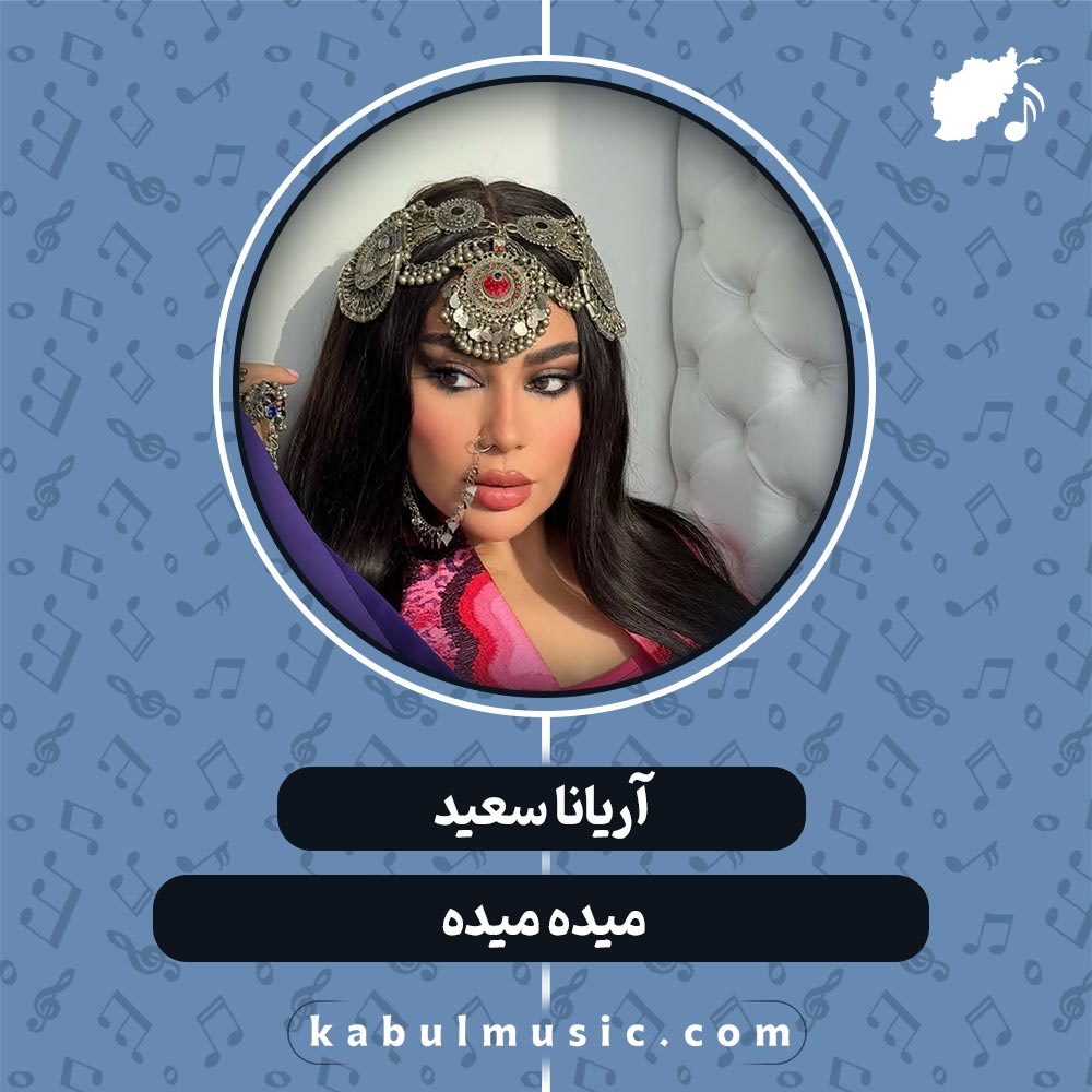 دانلود آهنگ افغانی "میده میده" از آریانا سعید