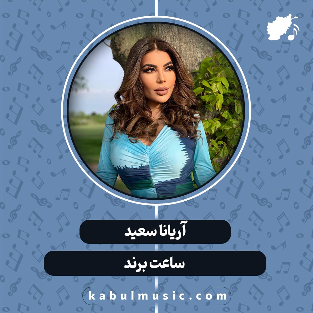 دانلود آهنگ افغانی "ساعت برند" از آریانا سعید